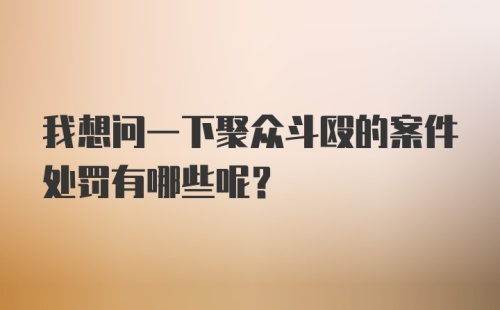 我想问一下聚众斗殴的案件处罚有哪些呢？