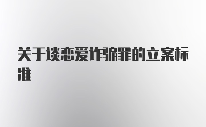 关于谈恋爱诈骗罪的立案标准