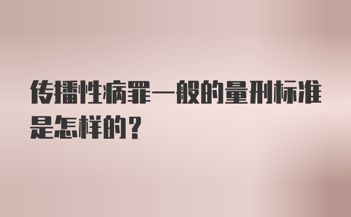 传播性病罪一般的量刑标准是怎样的?