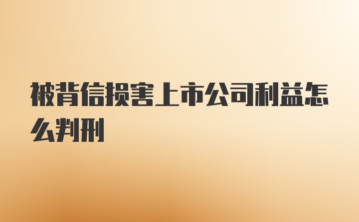 被背信损害上市公司利益怎么判刑