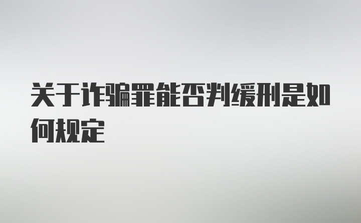 关于诈骗罪能否判缓刑是如何规定