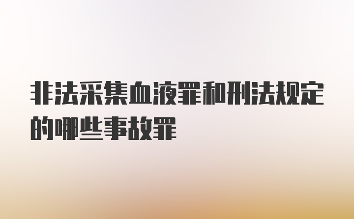 非法采集血液罪和刑法规定的哪些事故罪