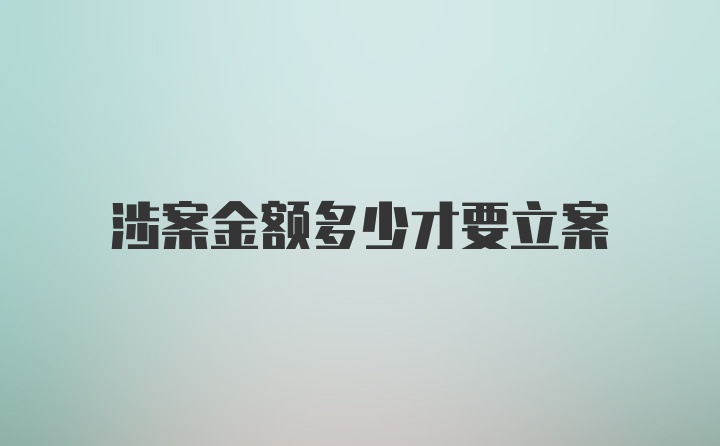 涉案金额多少才要立案