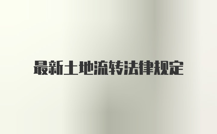 最新土地流转法律规定