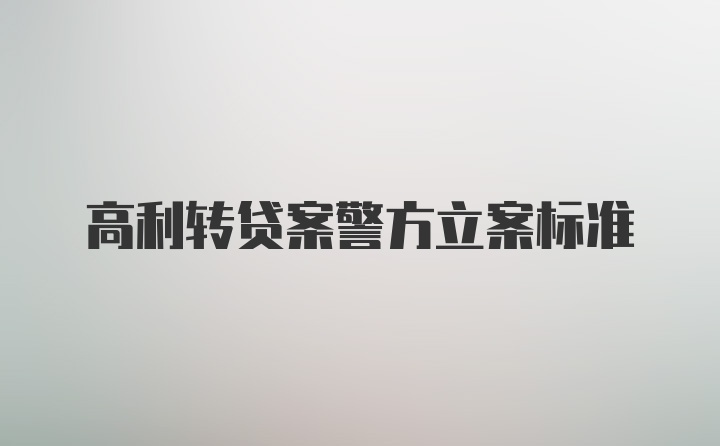 高利转贷案警方立案标准