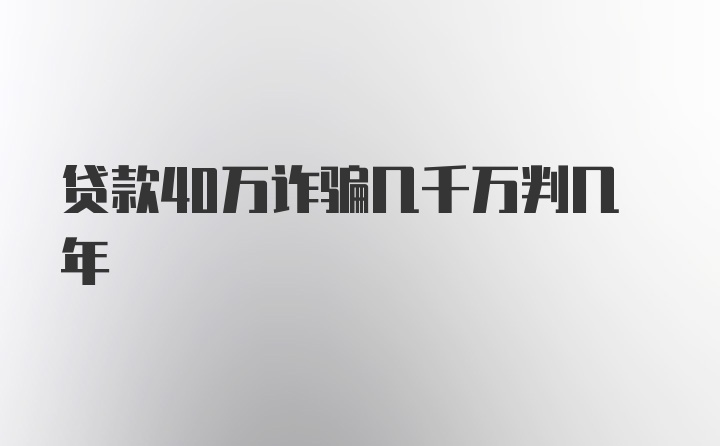 贷款40万诈骗几千万判几年