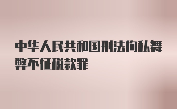 中华人民共和国刑法徇私舞弊不征税款罪