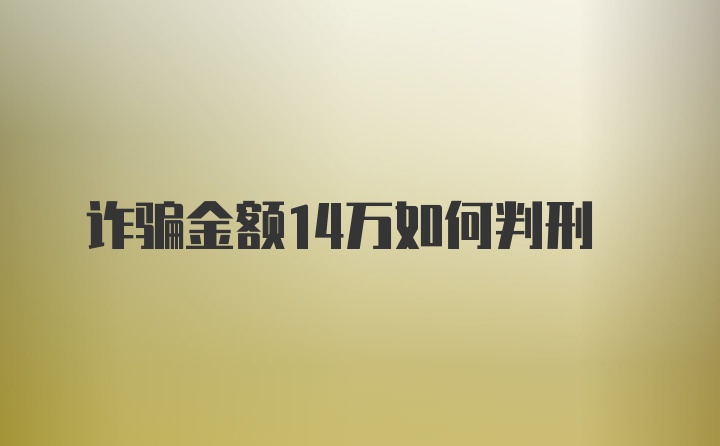 诈骗金额14万如何判刑