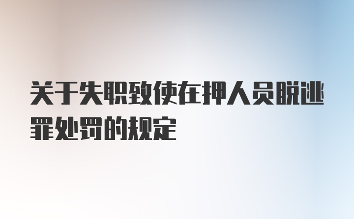 关于失职致使在押人员脱逃罪处罚的规定