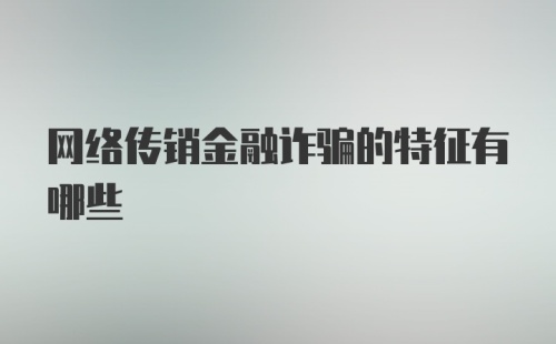 网络传销金融诈骗的特征有哪些