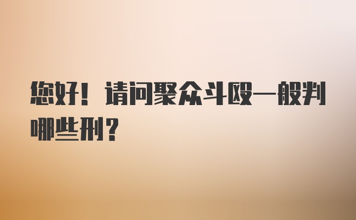 您好！请问聚众斗殴一般判哪些刑？