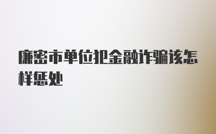 廉密市单位犯金融诈骗该怎样惩处