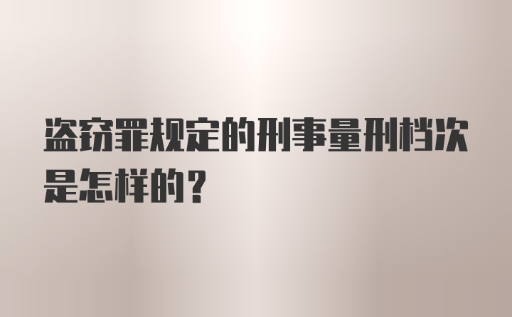 盗窃罪规定的刑事量刑档次是怎样的？