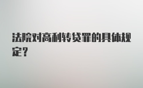 法院对高利转贷罪的具体规定？