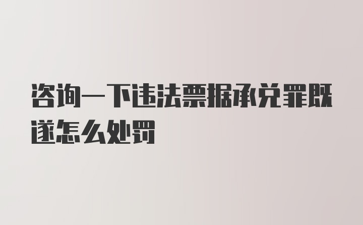 咨询一下违法票据承兑罪既遂怎么处罚