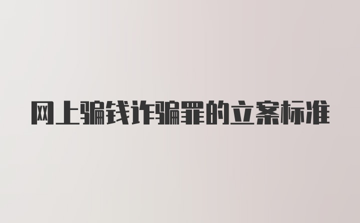 网上骗钱诈骗罪的立案标准