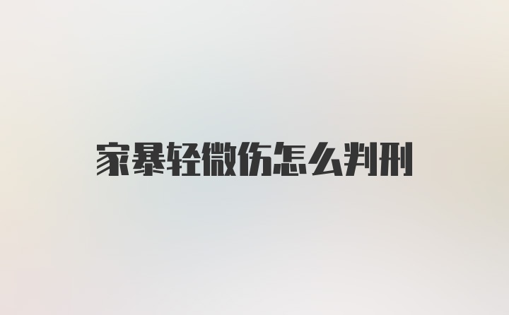 家暴轻微伤怎么判刑