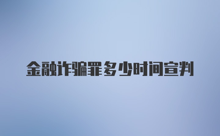 金融诈骗罪多少时间宣判