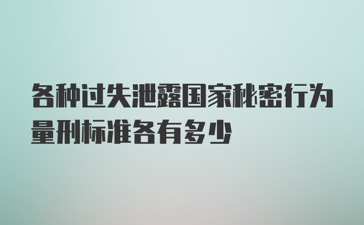 各种过失泄露国家秘密行为量刑标准各有多少