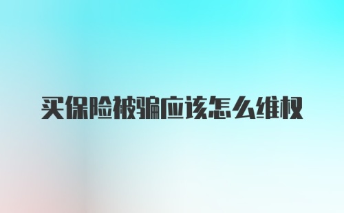 买保险被骗应该怎么维权