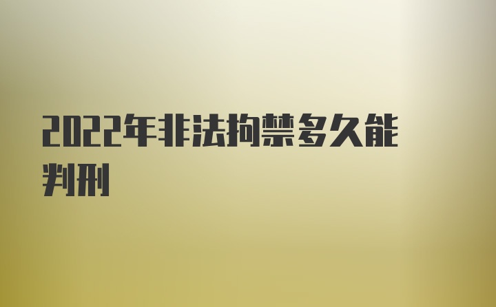 2022年非法拘禁多久能判刑