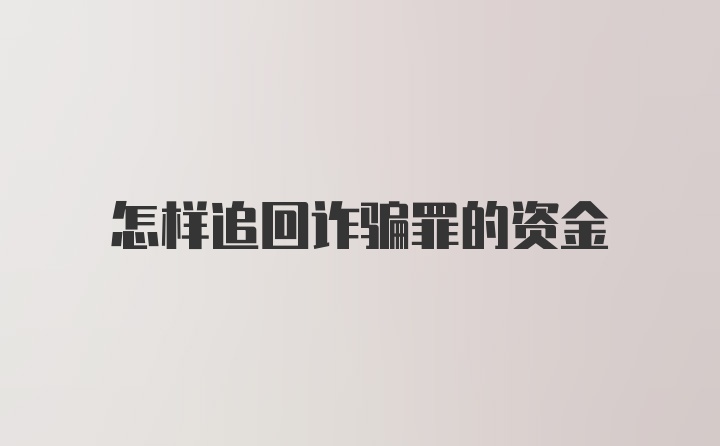 怎样追回诈骗罪的资金