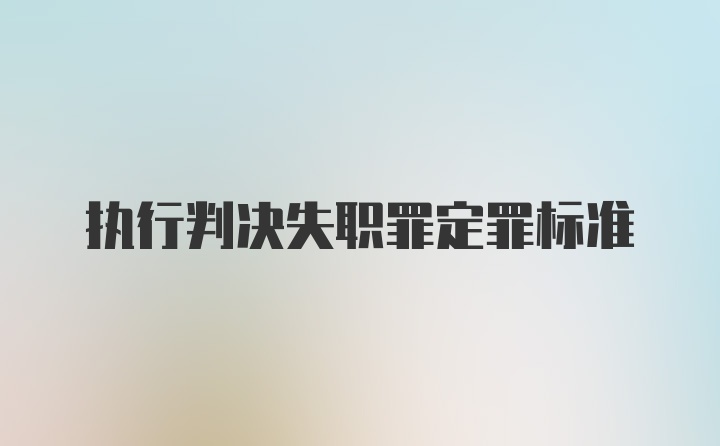 执行判决失职罪定罪标准