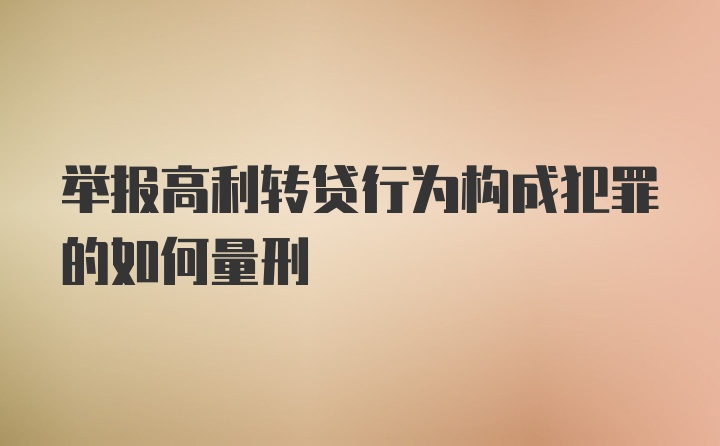 举报高利转贷行为构成犯罪的如何量刑