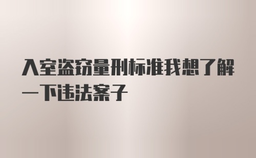 入室盗窃量刑标准我想了解一下违法案子