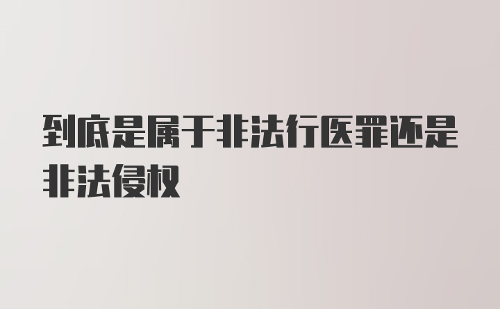 到底是属于非法行医罪还是非法侵权