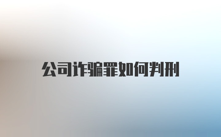 公司诈骗罪如何判刑