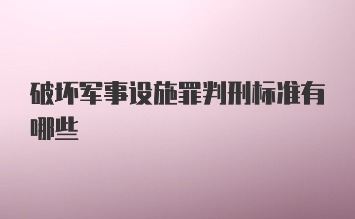 破坏军事设施罪判刑标准有哪些