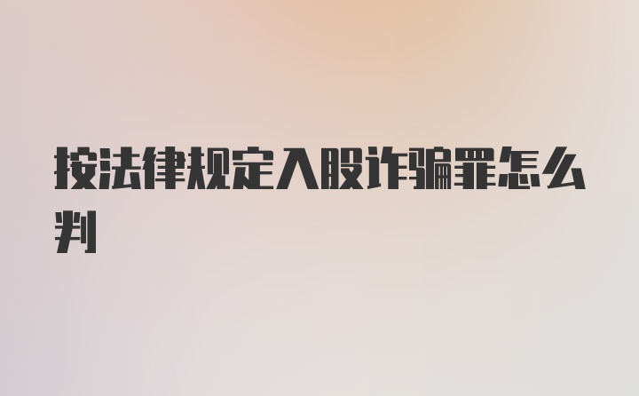 按法律规定入股诈骗罪怎么判