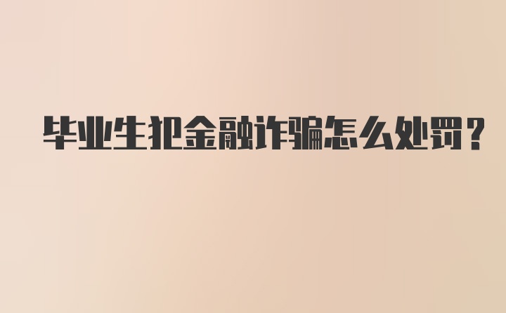 毕业生犯金融诈骗怎么处罚?