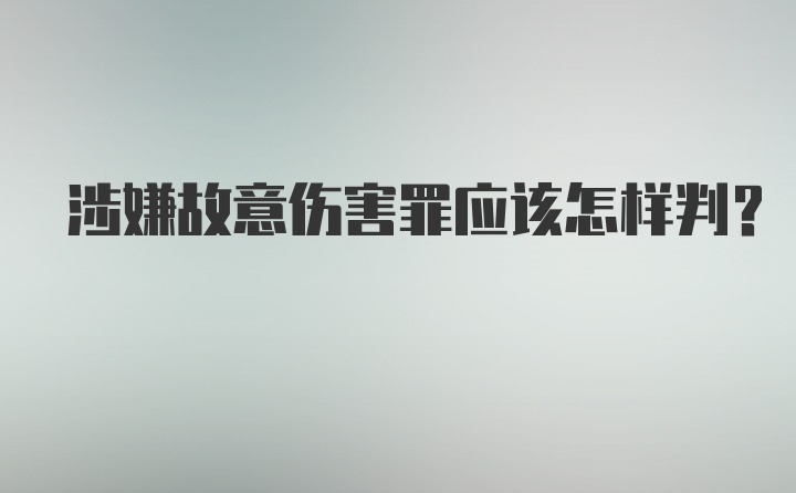 涉嫌故意伤害罪应该怎样判？