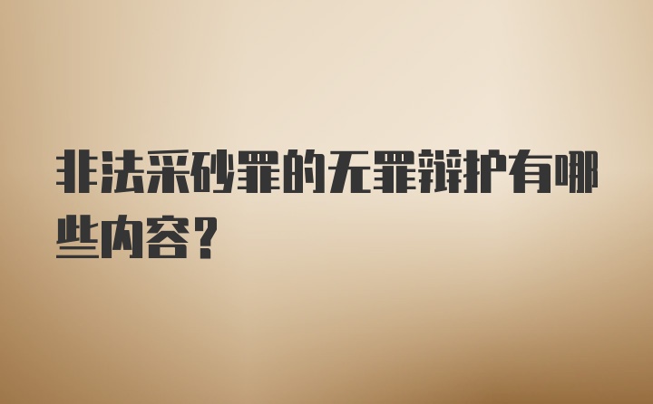 非法采砂罪的无罪辩护有哪些内容?