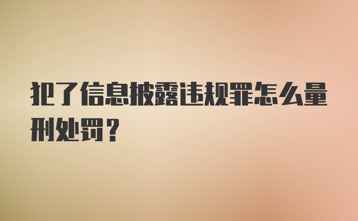 犯了信息披露违规罪怎么量刑处罚？