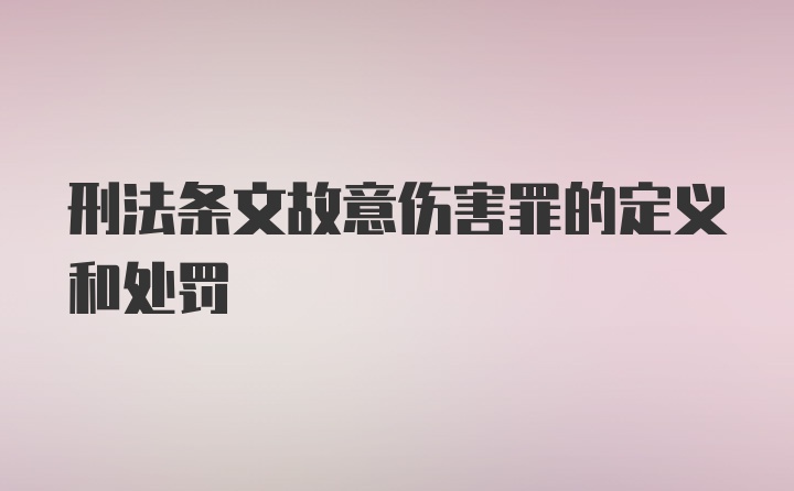 刑法条文故意伤害罪的定义和处罚