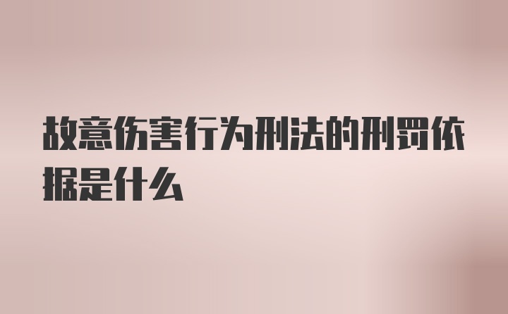 故意伤害行为刑法的刑罚依据是什么