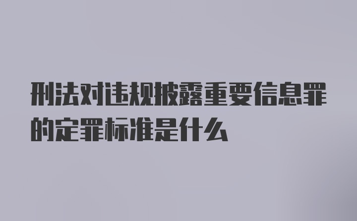 刑法对违规披露重要信息罪的定罪标准是什么