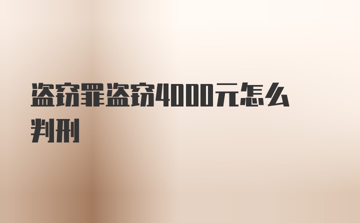 盗窃罪盗窃4000元怎么判刑