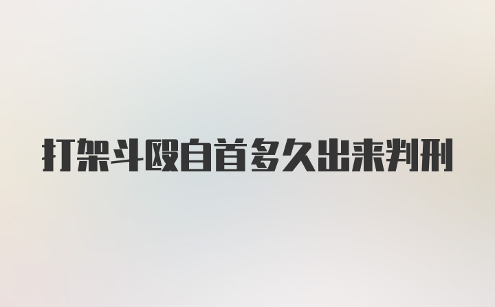 打架斗殴自首多久出来判刑