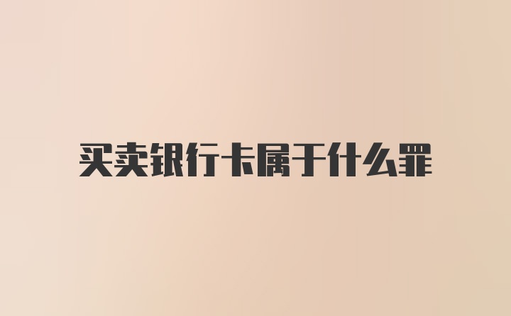 买卖银行卡属于什么罪