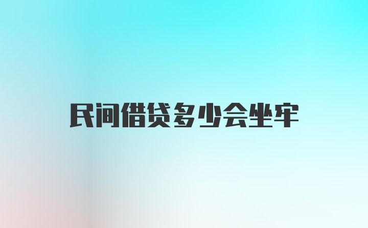 民间借贷多少会坐牢