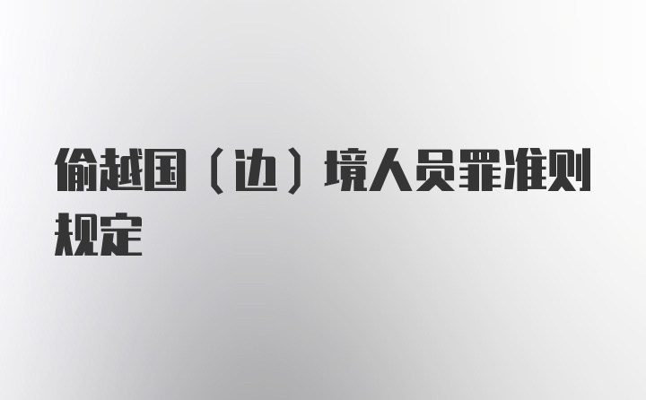 偷越国(边)境人员罪准则规定