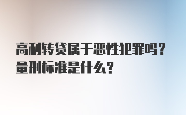 高利转贷属于恶性犯罪吗？量刑标准是什么？