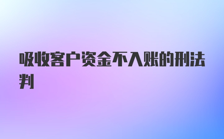 吸收客户资金不入账的刑法判