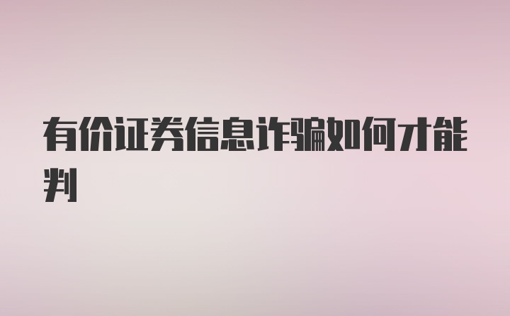 有价证券信息诈骗如何才能判