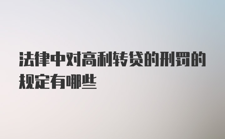 法律中对高利转贷的刑罚的规定有哪些