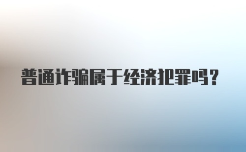 普通诈骗属于经济犯罪吗?